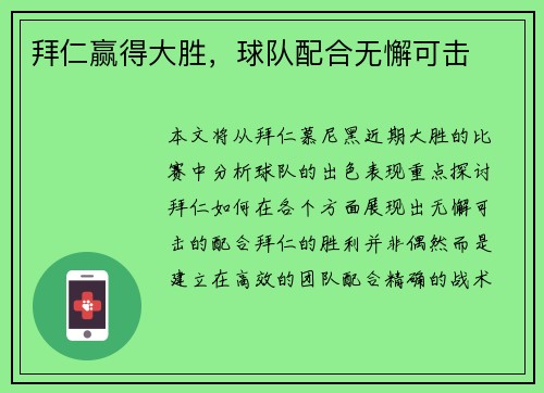拜仁赢得大胜，球队配合无懈可击