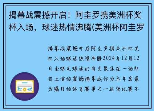 揭幕战震撼开启！阿圭罗携美洲杯奖杯入场，球迷热情沸腾(美洲杯阿圭罗怎么没上)