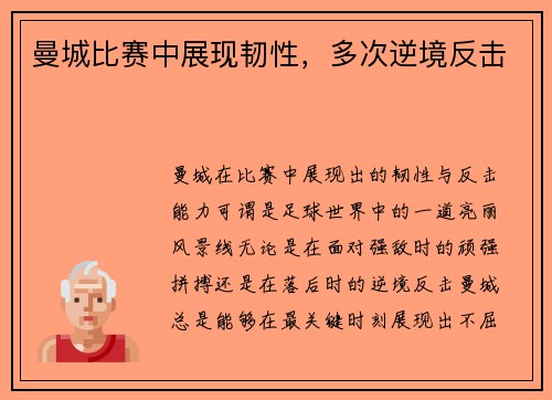 曼城比赛中展现韧性，多次逆境反击