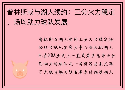 普林斯或与湖人续约：三分火力稳定，场均助力球队发展