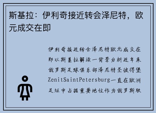 斯基拉：伊利奇接近转会泽尼特，欧元成交在即