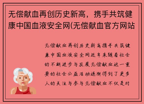 无偿献血再创历史新高，携手共筑健康中国血液安全网(无偿献血官方网站)