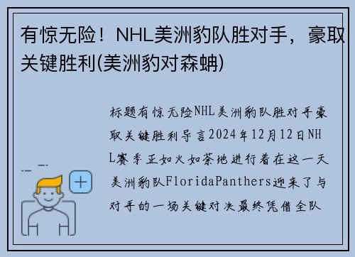 有惊无险！NHL美洲豹队胜对手，豪取关键胜利(美洲豹对森蚺)