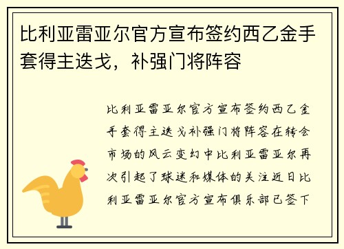 比利亚雷亚尔官方宣布签约西乙金手套得主迭戈，补强门将阵容