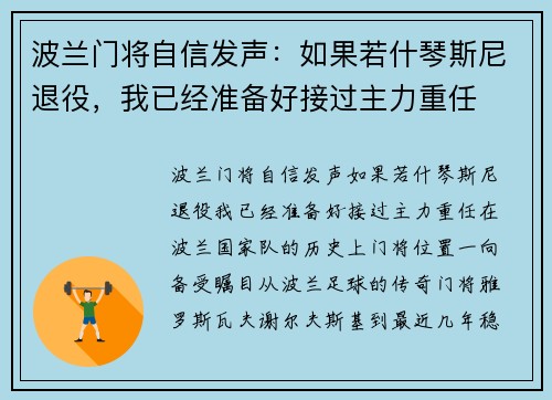 波兰门将自信发声：如果若什琴斯尼退役，我已经准备好接过主力重任