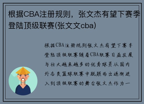 根据CBA注册规则，张文杰有望下赛季登陆顶级联赛(张文文cba)