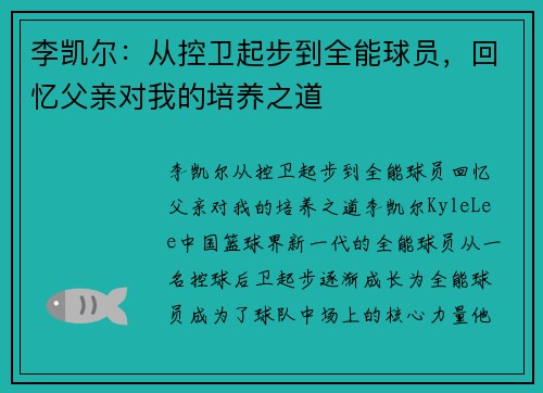 李凯尔：从控卫起步到全能球员，回忆父亲对我的培养之道