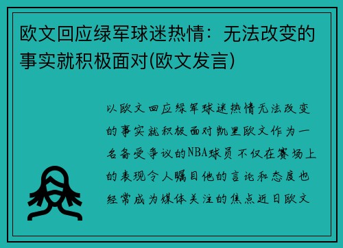 欧文回应绿军球迷热情：无法改变的事实就积极面对(欧文发言)