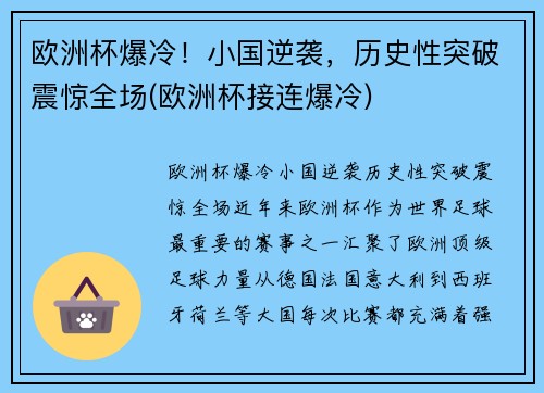 欧洲杯爆冷！小国逆袭，历史性突破震惊全场(欧洲杯接连爆冷)