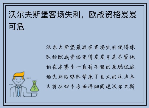 沃尔夫斯堡客场失利，欧战资格岌岌可危