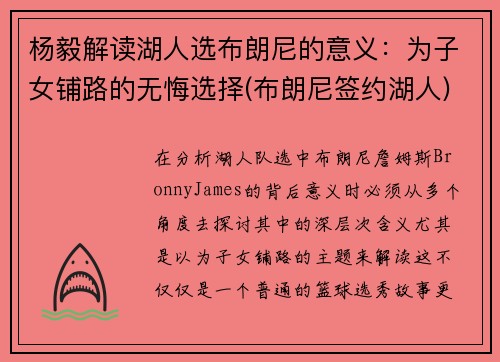 杨毅解读湖人选布朗尼的意义：为子女铺路的无悔选择(布朗尼签约湖人)