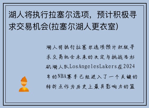 湖人将执行拉塞尔选项，预计积极寻求交易机会(拉塞尔湖人更衣室)