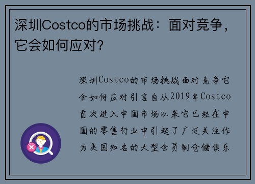 深圳Costco的市场挑战：面对竞争，它会如何应对？