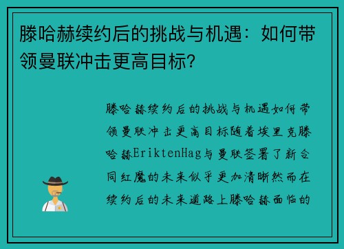 滕哈赫续约后的挑战与机遇：如何带领曼联冲击更高目标？