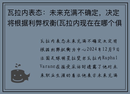 瓦拉内表态：未来充满不确定，决定将根据利弊权衡(瓦拉内现在在哪个俱乐部)