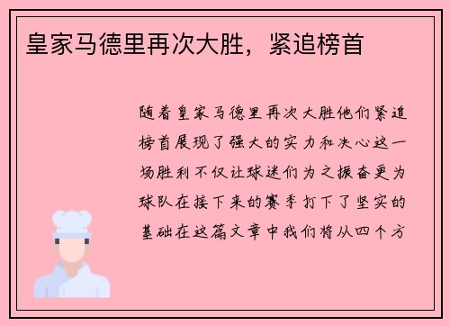 皇家马德里再次大胜，紧追榜首