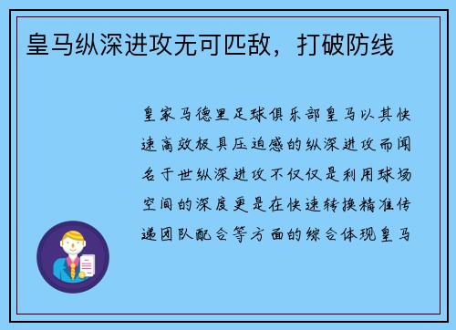 皇马纵深进攻无可匹敌，打破防线