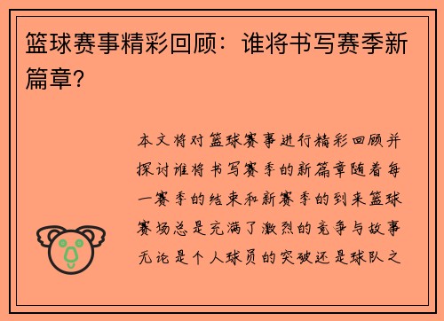 篮球赛事精彩回顾：谁将书写赛季新篇章？