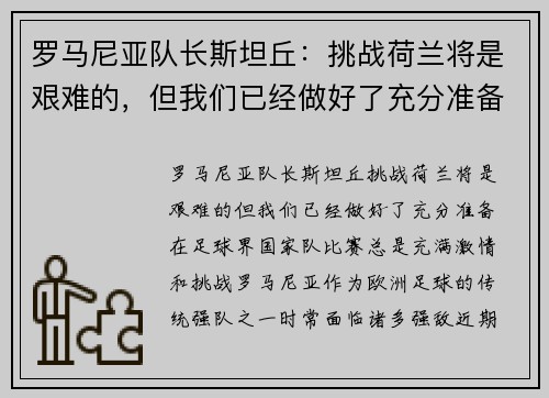 罗马尼亚队长斯坦丘：挑战荷兰将是艰难的，但我们已经做好了充分准备