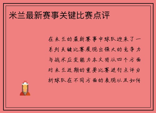 米兰最新赛事关键比赛点评