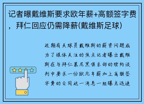 记者曝戴维斯要求欧年薪+高额签字费，拜仁回应仍需降薪(戴维斯足球)