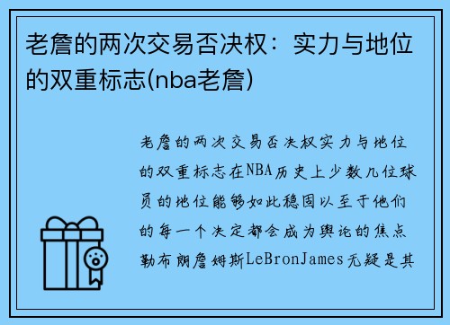 老詹的两次交易否决权：实力与地位的双重标志(nba老詹)