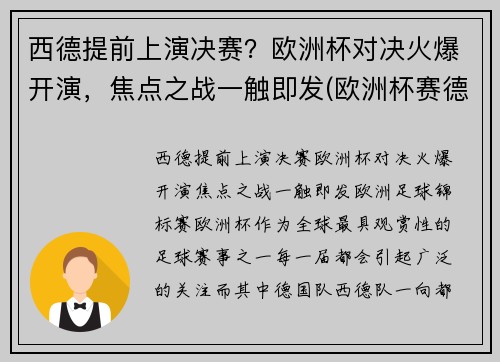 西德提前上演决赛？欧洲杯对决火爆开演，焦点之战一触即发(欧洲杯赛德国)