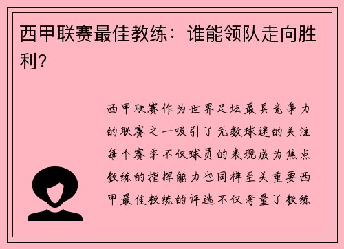 西甲联赛最佳教练：谁能领队走向胜利？
