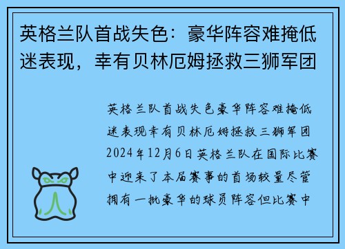 英格兰队首战失色：豪华阵容难掩低迷表现，幸有贝林厄姆拯救三狮军团