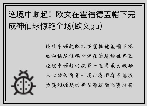 逆境中崛起！欧文在霍福德盖帽下完成神仙球惊艳全场(欧文gu)