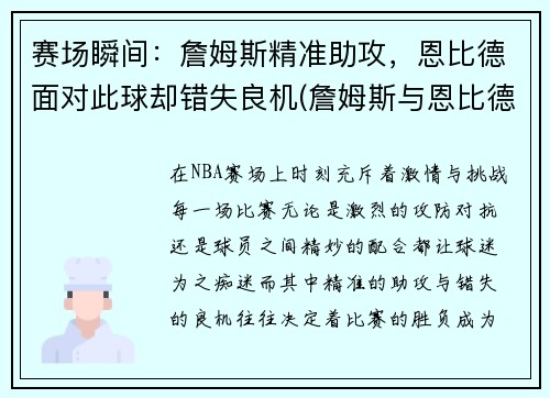 赛场瞬间：詹姆斯精准助攻，恩比德面对此球却错失良机(詹姆斯与恩比德)
