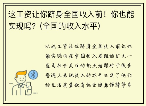 这工资让你跻身全国收入前！你也能实现吗？(全国的收入水平)