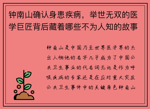 钟南山确认身患疾病，举世无双的医学巨匠背后藏着哪些不为人知的故事？
