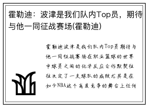 霍勒迪：波津是我们队内Top员，期待与他一同征战赛场(霍勒迪)