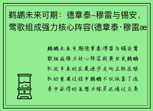 鹈鹕未来可期：德章泰-穆雷与锡安、莺歌组成强力核心阵容(德章泰·穆雷潜力)