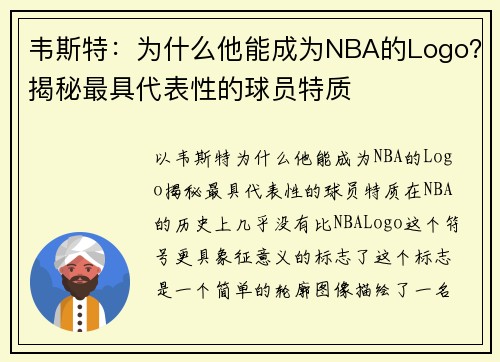 韦斯特：为什么他能成为NBA的Logo？揭秘最具代表性的球员特质