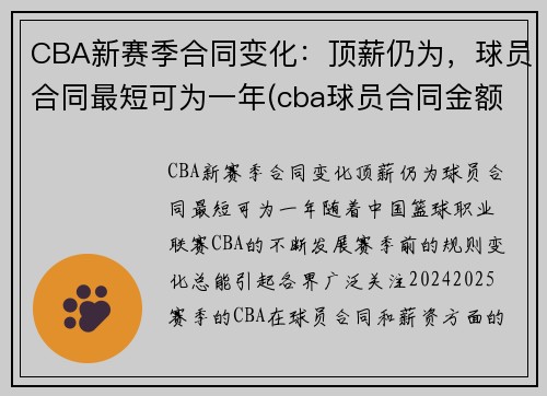 CBA新赛季合同变化：顶薪仍为，球员合同最短可为一年(cba球员合同金额)