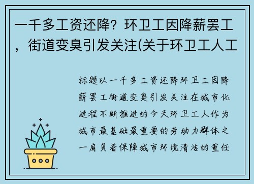 一千多工资还降？环卫工因降薪罢工，街道变臭引发关注(关于环卫工人工资调整问题)