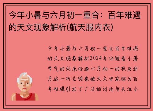 今年小暑与六月初一重合：百年难遇的天文现象解析(航天服内衣)