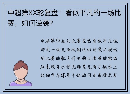 中超第XX轮复盘：看似平凡的一场比赛，如何逆袭？