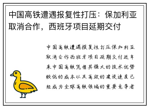 中国高铁遭遇报复性打压：保加利亚取消合作，西班牙项目延期交付