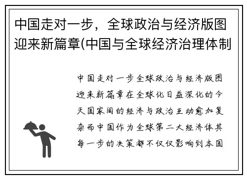 中国走对一步，全球政治与经济版图迎来新篇章(中国与全球经济治理体制变革)