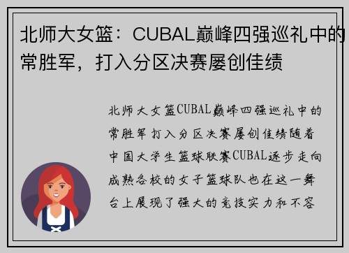 北师大女篮：CUBAL巅峰四强巡礼中的常胜军，打入分区决赛屡创佳绩