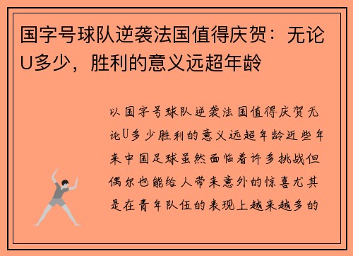 国字号球队逆袭法国值得庆贺：无论U多少，胜利的意义远超年龄