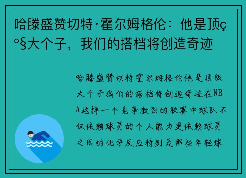哈滕盛赞切特·霍尔姆格伦：他是顶级大个子，我们的搭档将创造奇迹