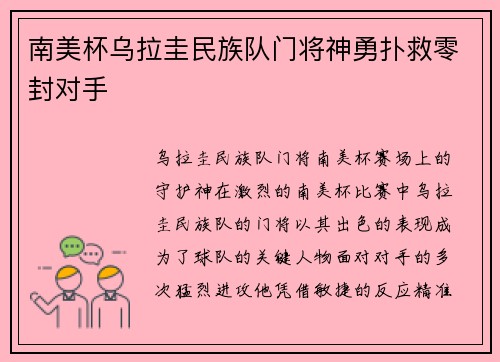南美杯乌拉圭民族队门将神勇扑救零封对手