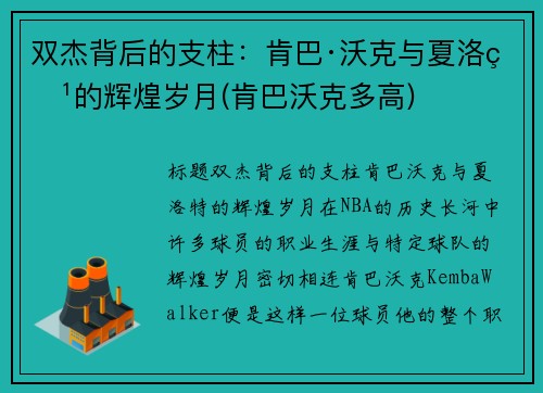 双杰背后的支柱：肯巴·沃克与夏洛特的辉煌岁月(肯巴沃克多高)
