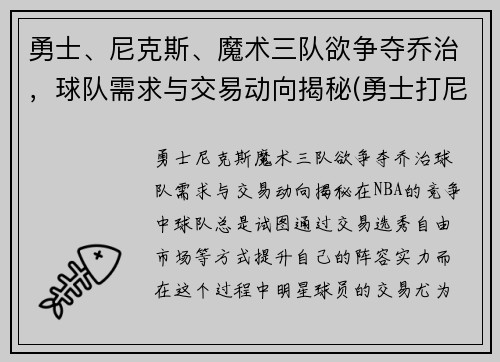 勇士、尼克斯、魔术三队欲争夺乔治，球队需求与交易动向揭秘(勇士打尼克斯数据)