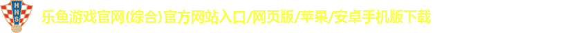 乐鱼游戏官网(综合)官方网站入口/网页版/苹果/安卓手机版下载